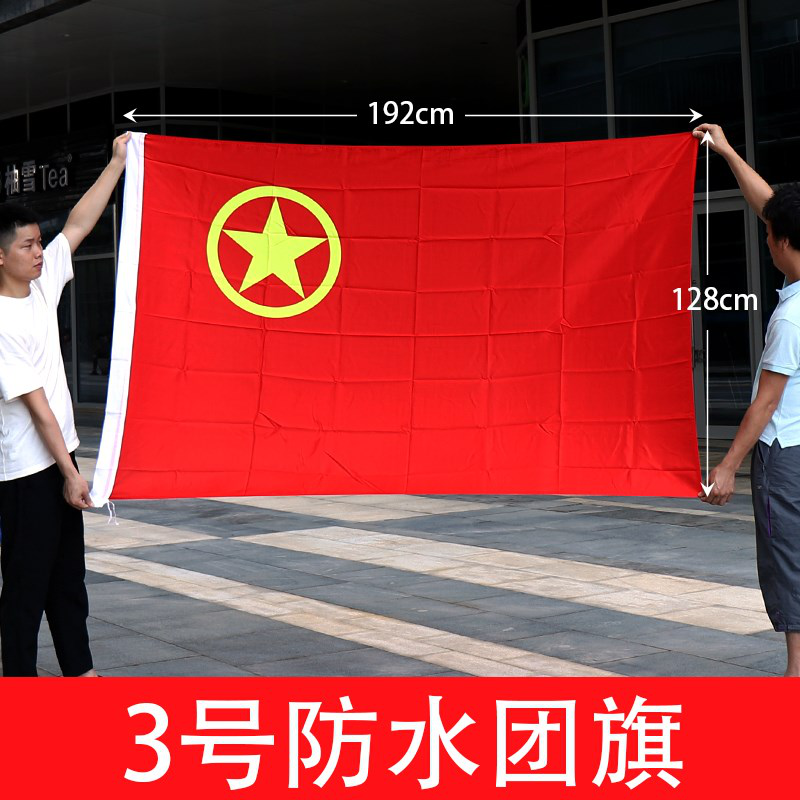 3号标准团旗纳米防水中国党旗帜团旗帜团活动旗128×192大号团期水 3号防水团旗