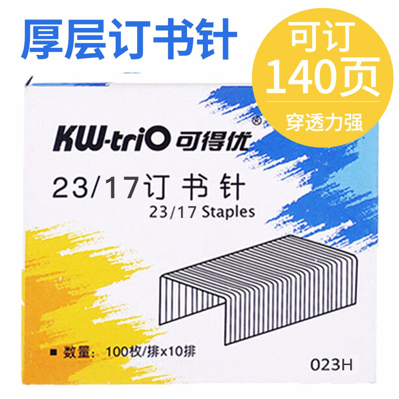 可得优（KW-triO） 重型订书针办公加厚订书钉 可订50-210页 023H（五盒装）可订140页 23/17