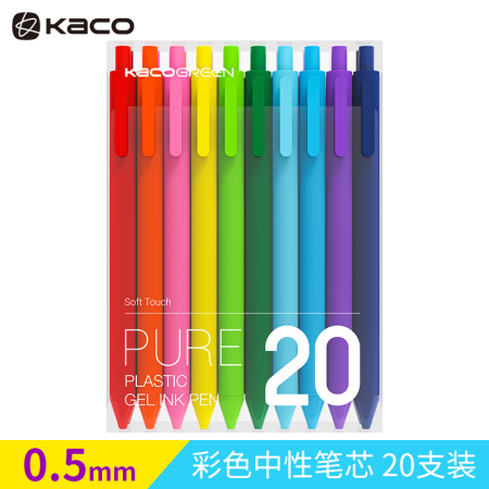 KACO PURE书源彩色中性笔0.5磨砂笔杆 彩杆彩芯20支/盒