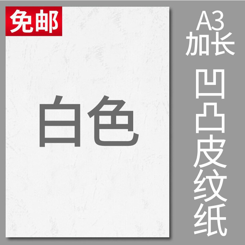 创世纪 封面纸A3++)凹凸皮纹纸 云彩纸无线胶装纸 卡纸 胶装封面纸100张 凹凸皮纹【白色】100张 /包 A3++230g(460*297mm)