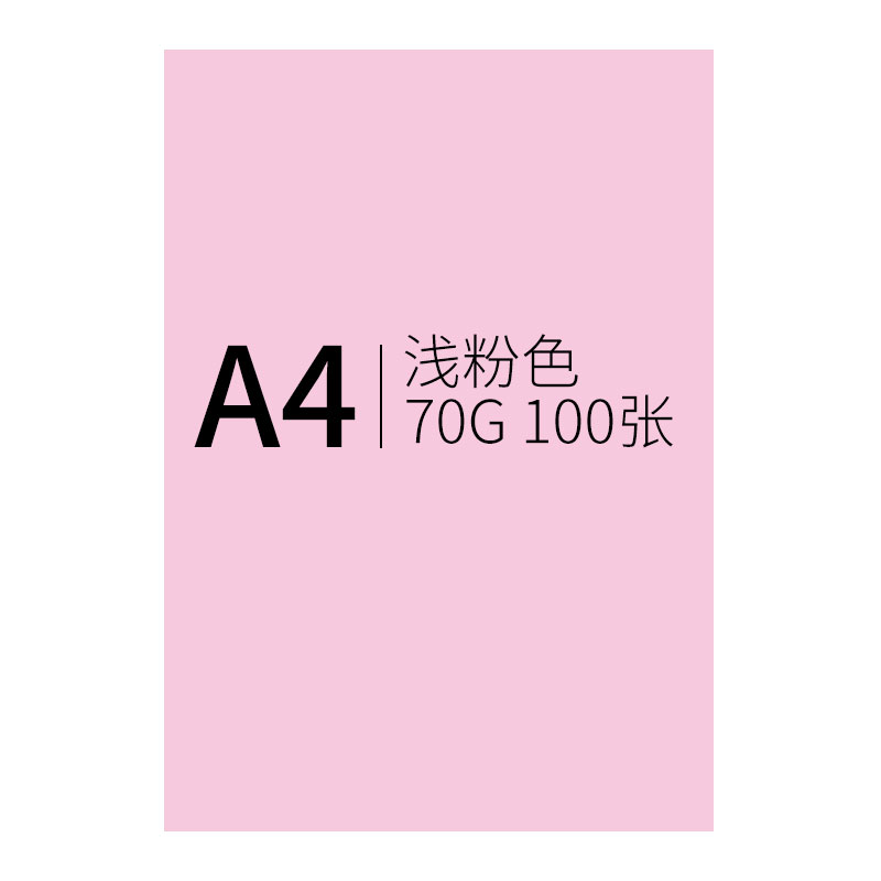 创世纪 彩纸浅粉色100张/包 70克A4复印纸/手工折纸DIY卡纸剪纸/彩色打印纸