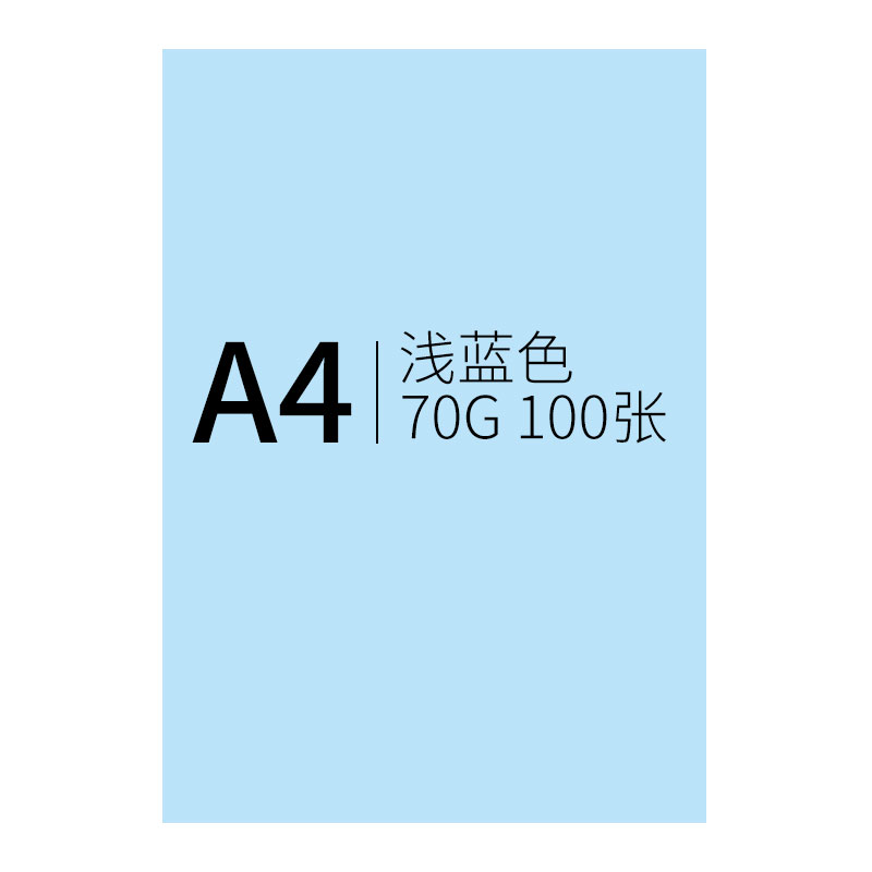 创世纪 彩纸浅蓝色100张/包 70克A4复印纸/手工折纸DIY卡纸剪纸/彩色打印纸