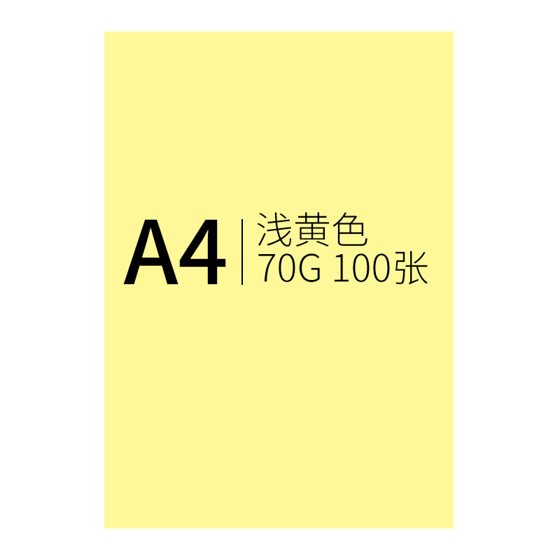 创世纪 彩纸浅黄色100张/包 70克A4复印纸/手工折纸DIY卡纸剪纸/彩色打印纸