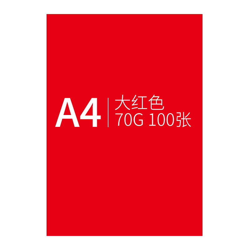 创世纪 红色复印纸 100张/包 A4/100克 单包