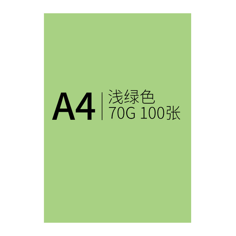 创世纪 彩纸浅绿色100张/包 70克A4复印纸/手工折纸DIY卡纸剪纸/彩色打印纸