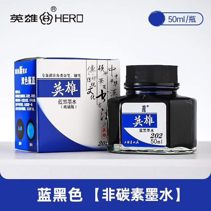 英雄（HERO） 钢笔专用墨水英雄墨水 202蓝黑（50ml）