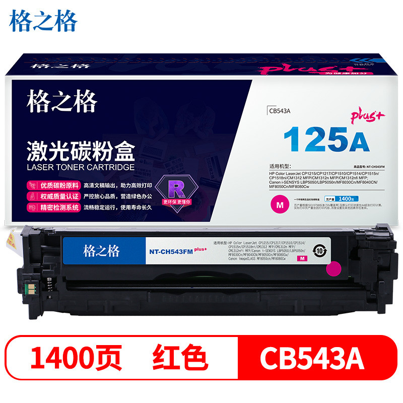 格之格 CB543A硒鼓适用惠普CP1215 CP1514 1518ni MF8080CN 8040CN打印机粉盒 hp125A红色硒鼓 plus+版