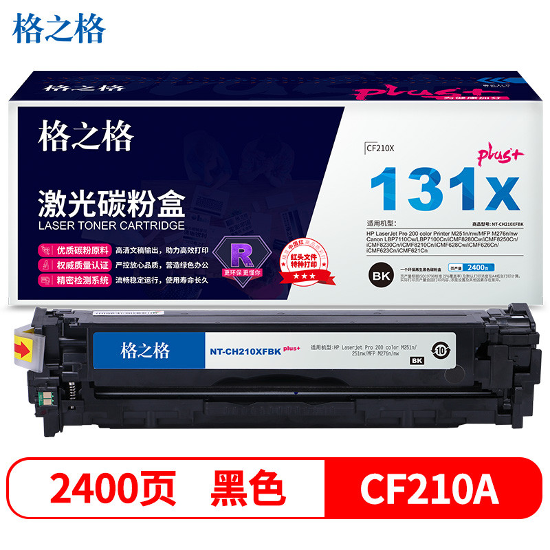格之格CF210A硒鼓黑色NT-CH210XFBKplus+适用惠普M251n M276n佳能7100CN 7100C MF8280Cw打印机硒鼓