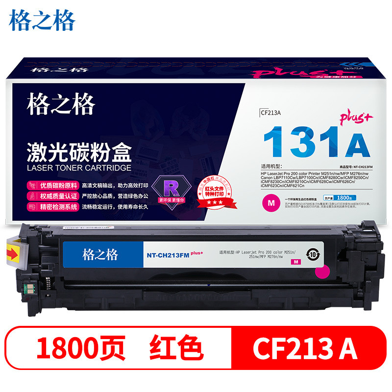 格之格CF213A硒鼓红色NT-CH213FMplus+适用惠普M251n M276n佳能7100CN 7100C MF8280Cw打印机硒鼓
