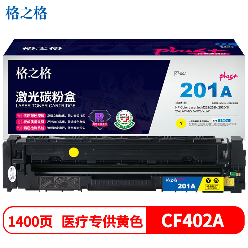 格之格CF402A硒鼓黄色NT-CY201FYPLUS+适用惠普M252 252N 252DN 252DW M277n M277DW打印机硒鼓