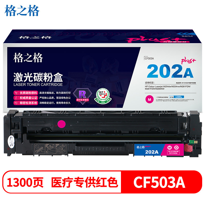 格之格CF502硒鼓红色NT-CY202FMplus+适用惠普M254dw M254nw M281FDN M281FDW M280NW打印机硒鼓