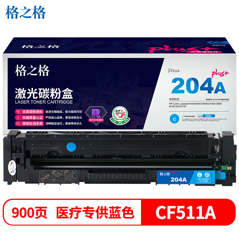 格之格CF511A硒鼓青色NT-CY204FCplus+适用惠普M154A M154NW M180 180N M181 M181FW打印机硒鼓