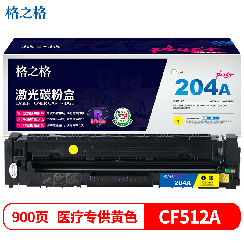 格之格CF512A硒鼓黄色NT-CY204FYplus+适用惠普M154A M154NW M180 180N M181 M181FW打印机硒鼓