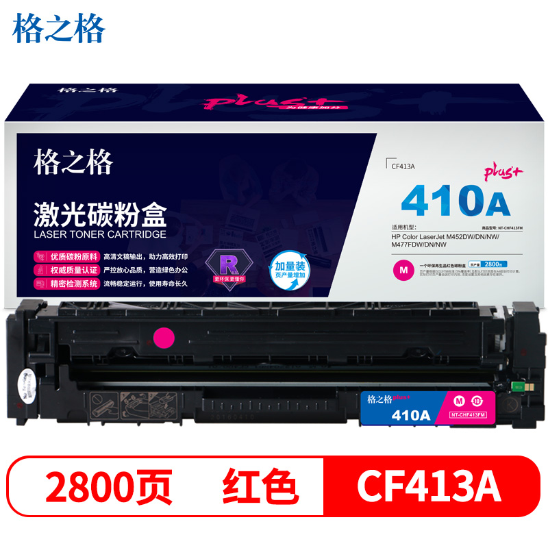 格之格CF413硒鼓红色NT-CHF413FMplus+适用惠普M452DW M452DN M452NW M477FDW打印机硒鼓