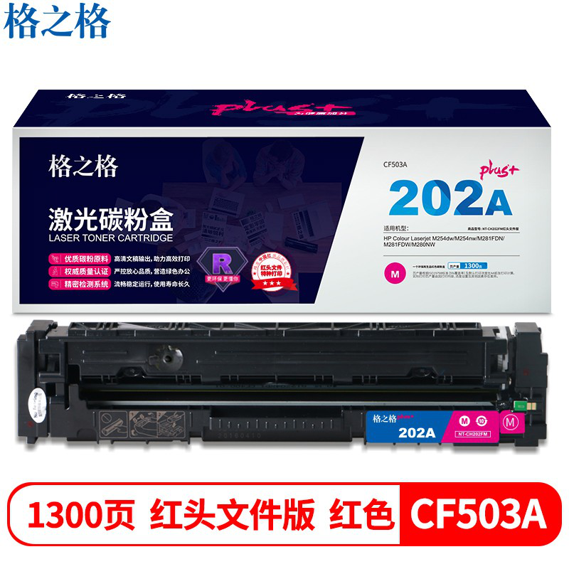 格之格202a硒鼓高品质适用惠普m281fdw硒鼓m254dw M254NW M281FDN M280NW cf501a硒鼓 红色 红头文件专属