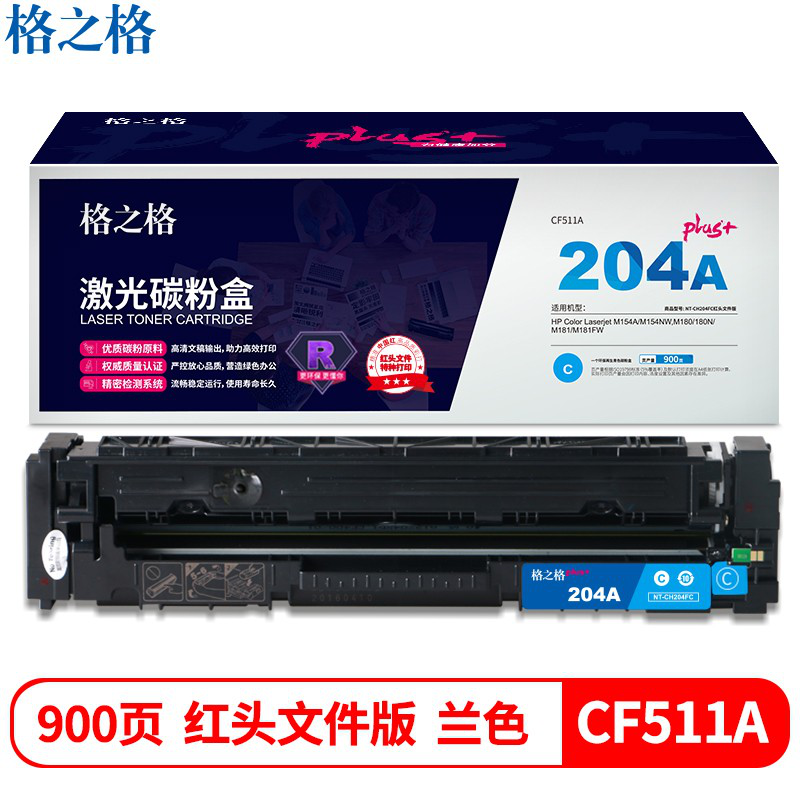 格之格 204a硒鼓高品质适用惠普cf510a硒鼓 hp154a m181fw M154NW m180n M181 打印机硒鼓兰色 红头文件专属