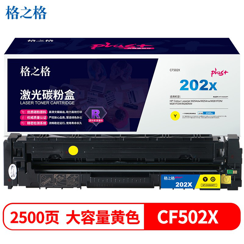 格之格 NT-CH202XFYplus+ 202a硒鼓适用惠普m281fdw硒鼓m254dw M254NW M281FDN M280NW 黄色环保回收款