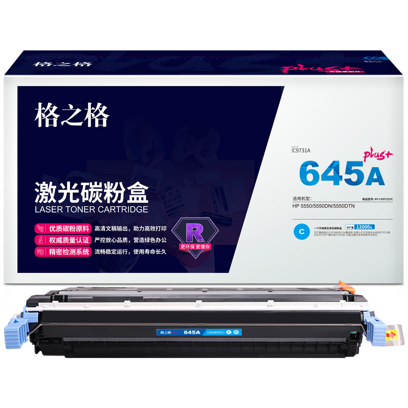 格之格C9731A适用于HP Color LaserJet 5500/5500n/5500dn/5500hdn/5500dtn/5550/5550n/5550dtn/5550hdn