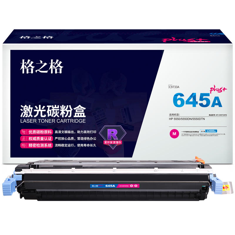 格之格C9733A适用于HP Color LaserJet 5500/5500n/5500dn/5500hdn/5500dtn/5550/5550n/5550dtn/5550hdn