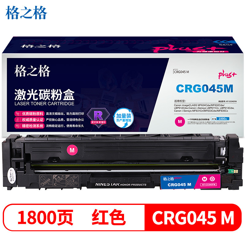 格之格GRG-045硒鼓红色NT-CC045FMplus+适用佳能MF634Cdw LBP612Cdw 611Cn P613Cdw打印机硒鼓
