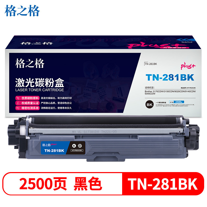 格之格TN-281BK碳粉盒NT-PB281BKplus+适用兄弟3170CDW 3150CDN 9020CDN 9140CDN 9340CDW打印机粉盒