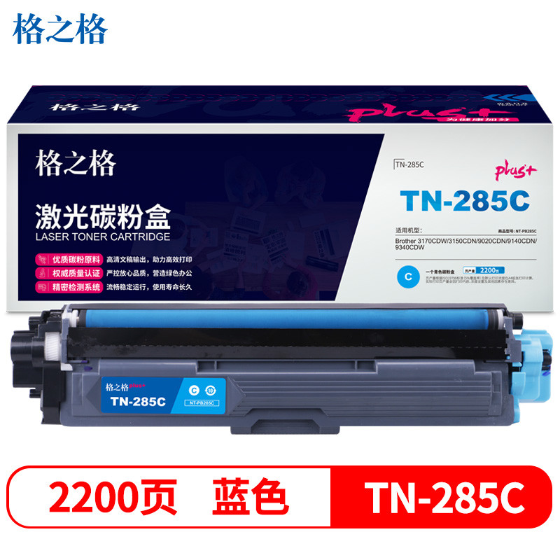格之格TN-285C碳粉盒青色NT-PB285Cplus+适用兄弟3170CDW 3150CDN 9020CDN 9140CDN 打印机粉盒