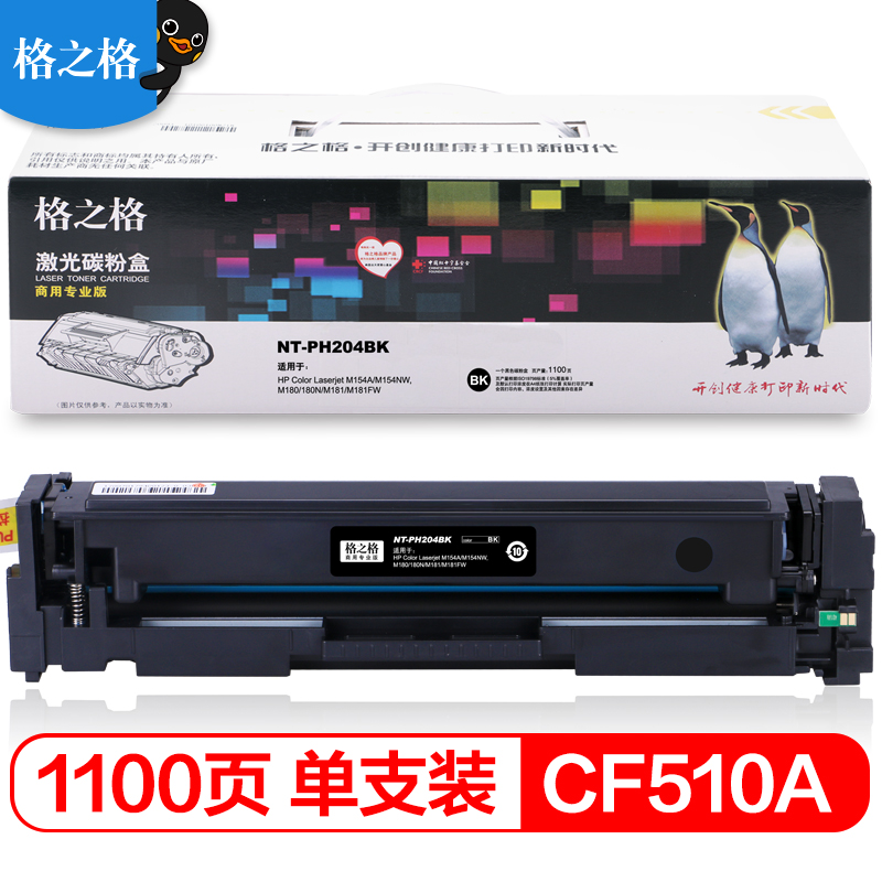 格之格CF510A 204A硒鼓PNH204BK商专版 黑色粉盒