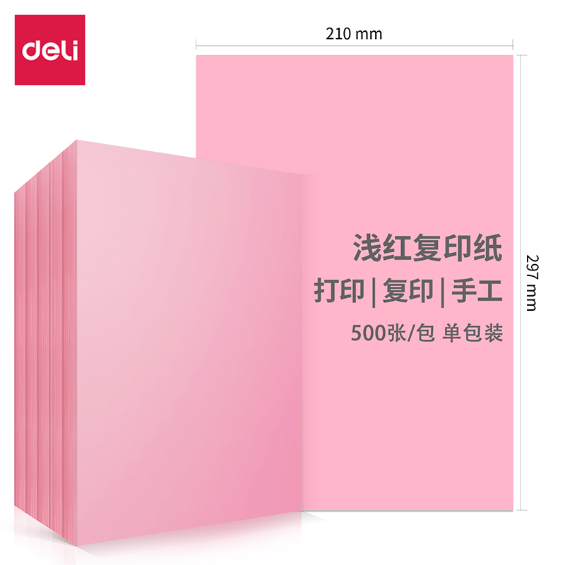 得力（deli）A4浅红色彩纸复印纸 500张/包 7757-A4-500