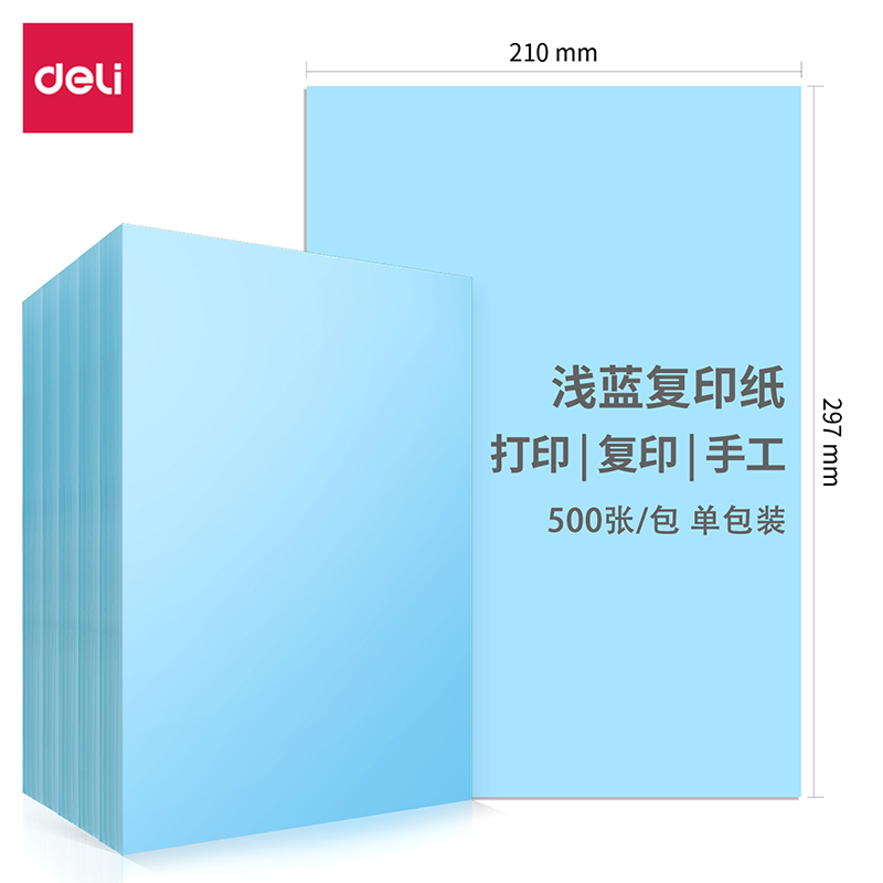 得力（deli）A4浅蓝色彩纸复印纸 500张/包 7757-A4-500