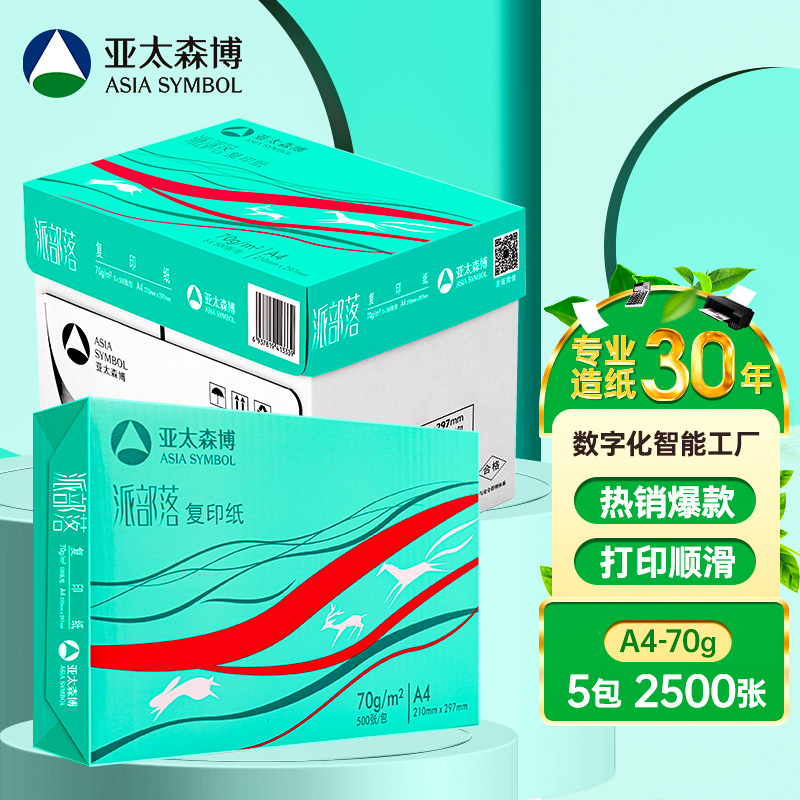 亚太森博（Asia Symbol）百旺70g A4复印纸  500张/包 5包/箱（2500张） 