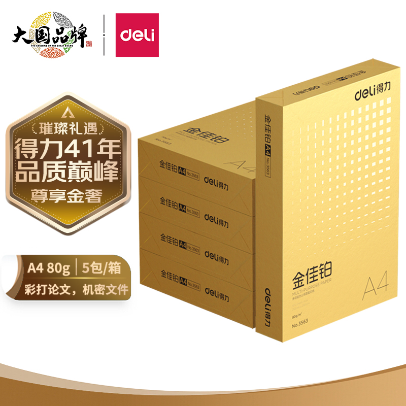 得力 金佳铂 复印纸 80g A4 500张/包 5包/箱（2500张）
