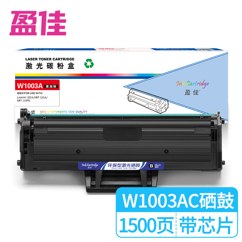 盈佳 W1003AC硒鼓 打印机墨粉盒-商专版 单支