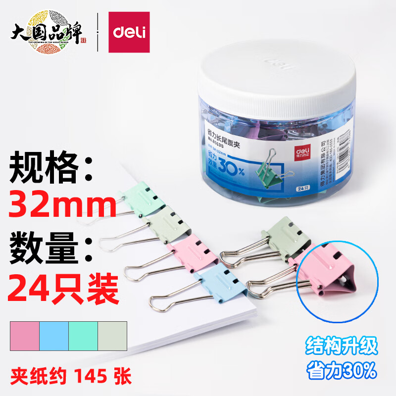 得力(deli) 24只32mm省力彩色长尾夹票夹 3#中号 8553S