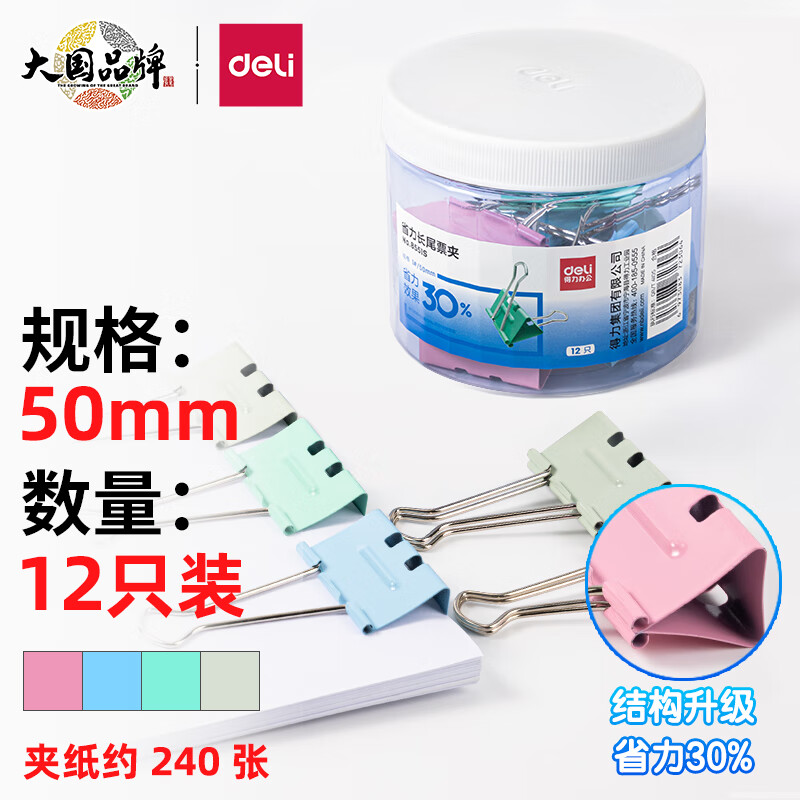 得力(deli)12只50mm省力彩色长尾夹票夹 1#超大号金属燕尾夹 8551S