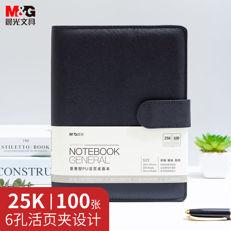 晨光(M&G)文具 A5/25K活页笔记本黑色 100张会议记录本按扣皮本  APYF5T74 
