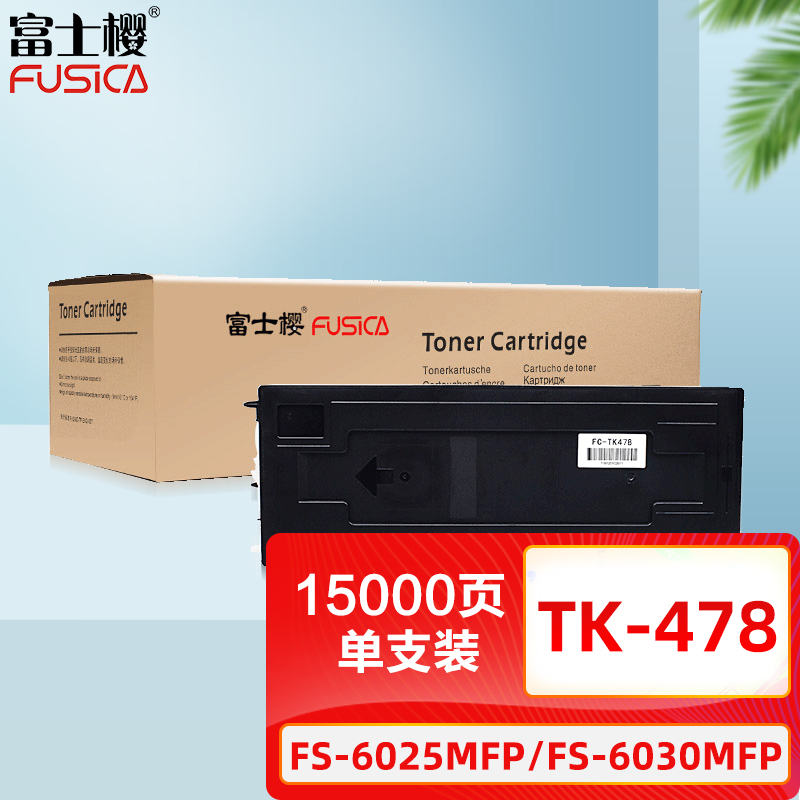 富士樱 TK-478 黑色墨粉盒 专业版 15000页单支装