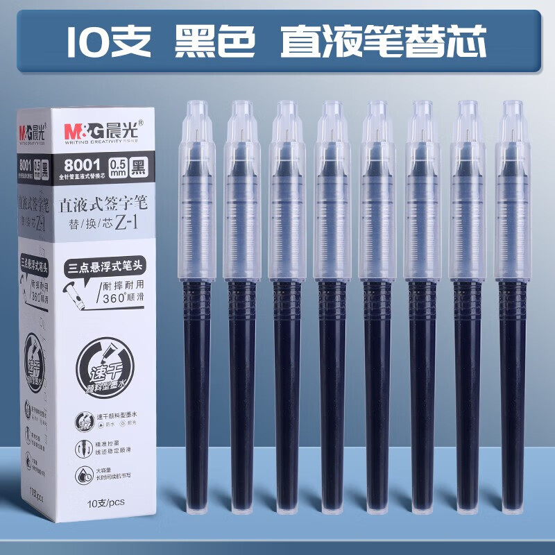 晨光文具 Z-1直液式笔芯 速干替芯 黑色10支 