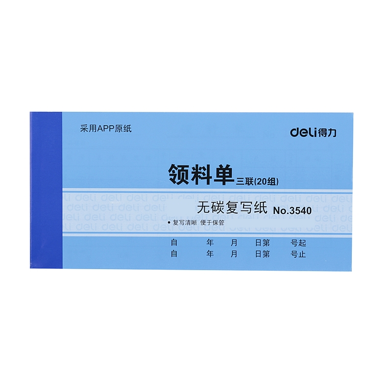 【10本装】得力3540三联无碳领料单20组无碳复写领料单据凭据用品申请领料单多栏清单明细财务会计用品领料单