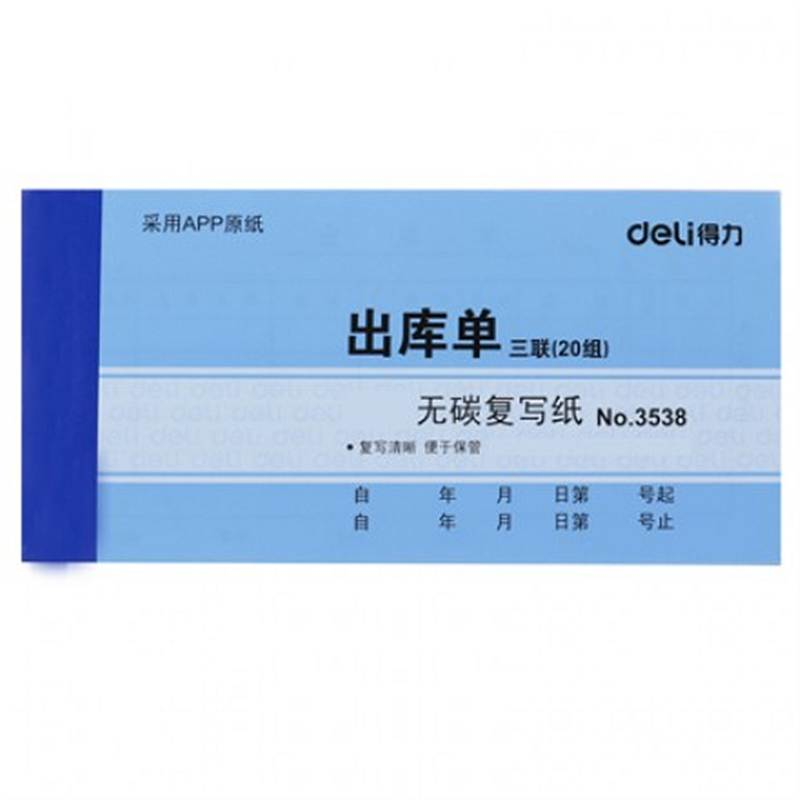 得力3538三联出库入库单领料单无碳复写收据单据送（销）货单10本