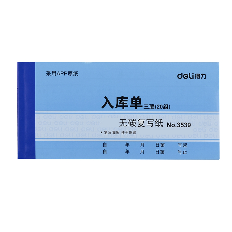 得力3539 三联入库单据无碳复写 得力入库单 办公用品 十本