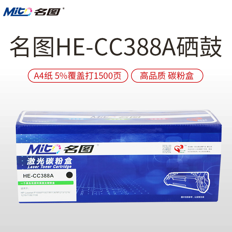 名图HE-CC388A硒鼓