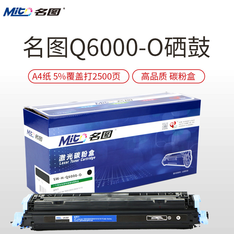 名图(Mito)适用 惠普Q6000A硒鼓 124a打印机墨盒 HP LASERJET 1600 2600 2605 Q6000AB/黑色
